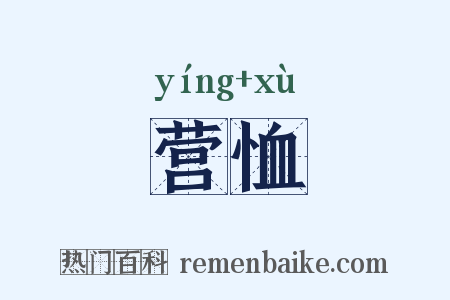 营恤是什么意思的图片